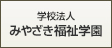 学校法人みやざき福祉学園