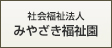 学校法人みやざき福祉園